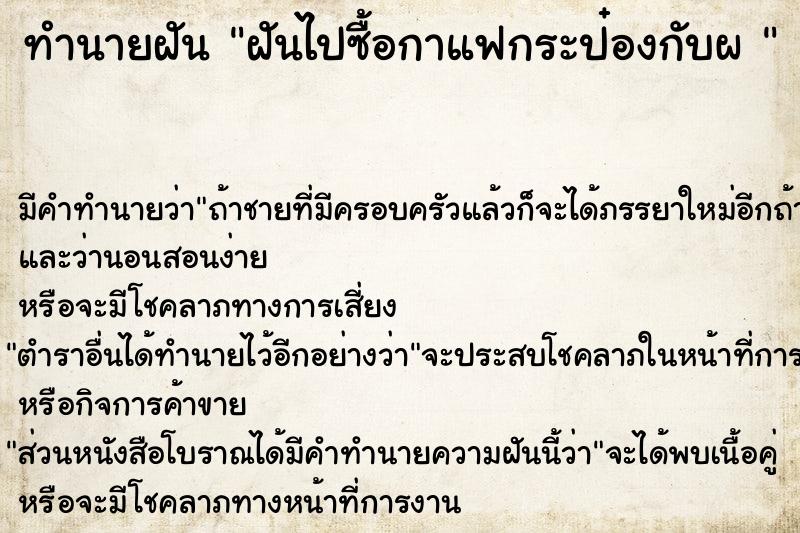 ทำนายฝันทำนายฝันฝันไปซื้อกาแฟกระป๋องกับผ